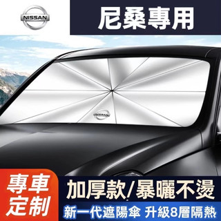 Nissan日產汽車遮陽傘 隔熱遮陽傘 Sentra KIcks xtrail Tiida前擋防曬隔熱遮陽傘 車用遮陽簾
