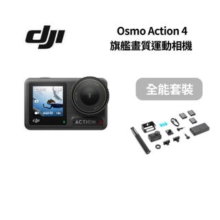 【限時優惠+ 蝦幣10%回饋】DJI 大疆 Osmo Action 4 全能套裝 標準套裝 旗艦畫質運動相機 全新公司貨