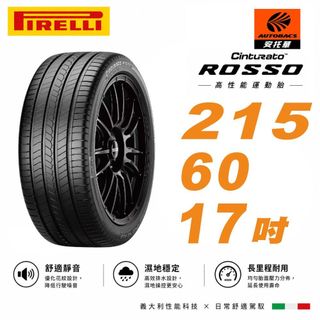 【PIRELLI 倍耐力】ROSSO 里程/效率 汽車輪胎215/60/17適用車款Corolla CROSS
