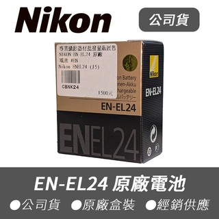 【Nikon 尼康】公司貨 EN-EL24 原廠盒裝 平輸 副廠 電池 座充 J5 ENEL24 現貨賣場