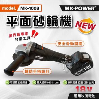 砂輪機 MK-1008 MK POWER 4吋砂輪機 通用牧田 三檔調速 18V 手提式砂輪機 平面砂輪機 電磨機 拋光