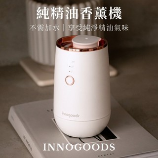 【innogoods】無水精油香薰機 擴香不需稀釋精油 擴香儀 香氛機 薰香機 芳香 香氛 禮物 享維修保固
