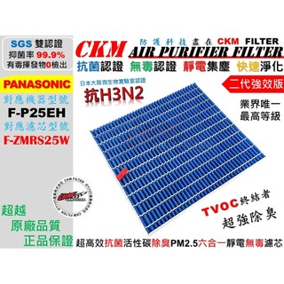 【CKM】6層 抗菌 國際牌 PANASONIC F-P25EH 活性碳靜電濾網 濾芯 靜電濾網 F-ZMRS25W