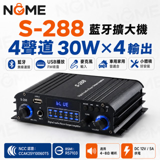 🔥12H台灣現貨 S-288擴大機 30W*4家用音響擴大器 小型卡拉OK唱歌功放機 客廳音響 BSMI/NCC認證