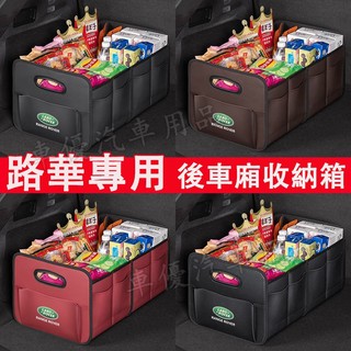 路華車載儲物箱 收納箱 整理箱 後車廂收納箱 收納袋RangeRover Evoque Sport Freelander