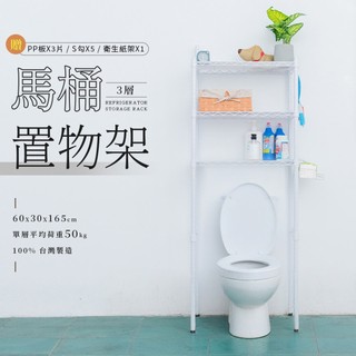 dayneeds輕型 60x30x165公分 馬桶置物架 (含衛生紙架+S掛勾+PP板) 兩色可選 廁所架 浴室架
