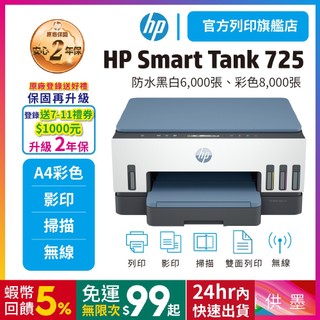 HP Smart Tank 725【限時優惠內含原廠四色墨水】官方旗艦館掃描影印列印無線連續供墨印表機可加墨