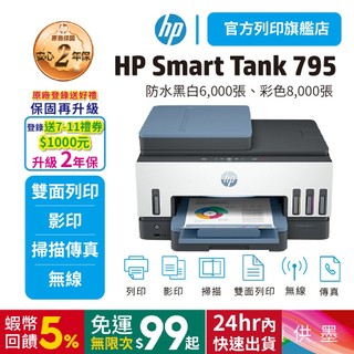 HP Smart Tank 795【限時優惠內含原廠四色墨水】官方旗艦館掃描影印列印無線連續供墨印表機可加墨
