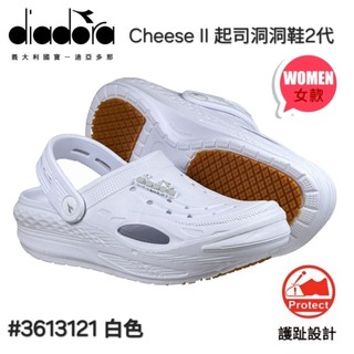 義大利diadora Cheese II 起司洞洞鞋2代女款護趾防滑洞洞鞋(#DA3613121 白色)