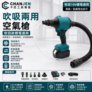 【台灣出貨】牧田款 無線空氣槍AS001G多重噴嘴新款無線吹塵槍18V吹塵機充電式空氣槍 鼓風機 除塵槍 吹吸兩用