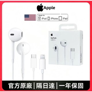 隔日達 Apple🍎原廠 iPhone耳機 EarPods 蘋果有線耳機 Lightning 耳機線控+麥克風USB-C
