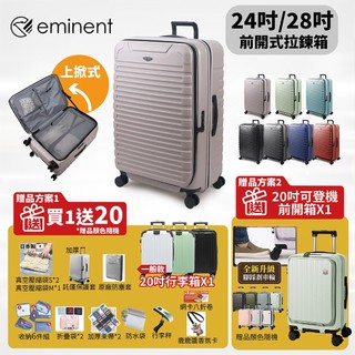 ⭐【組合再升級! 再加送破箱換新!!】eminent萬國通路 KK60 24吋 28吋 前開式 上掀式 行李箱 德國拜耳