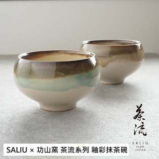 SALIU × 功山窯 茶流系列 釉彩 抹茶碗 日本製 抹茶用 茶道具 手刷抹茶 日本代購
