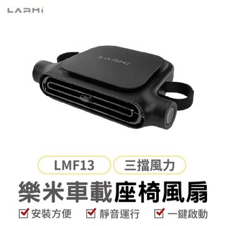 LARMI LMF13 車載座椅風扇 轎車風扇 車載風扇 椅背風扇 USB風扇 風扇 汽車 車用 後座風扇 椅背風扇