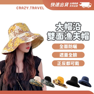 【台灣現貨】遮陽帽 大帽沿遮陽帽 防曬遮陽帽 大帽沿漁夫帽 韓系帽子 遮陽帽外出帽 雙面可戴 兩面可戴 防曬帽