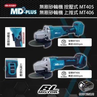 MD-PLUS 18v 強力砂輪機 4吋 牧田電池通用