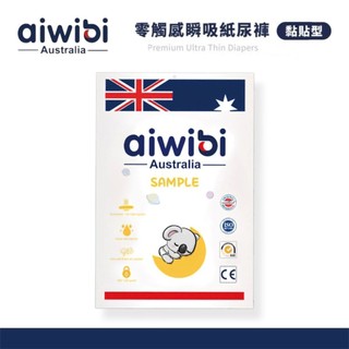 出清 澳洲 Aiwibi 愛薇彼 零觸感瞬吸紙尿褲 黏貼型 體驗包(2片/包) 嬰兒紙尿褲 尿布