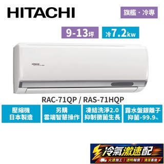 HITACHI日立 9-13坪 旗艦變頻冷專 RAC-71QP RAS-71HQP*送雲米12吋變頻電扇