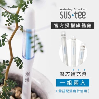 【SUSTEE 品牌旗艦館】土壤濕度計替換芯 2入｜官方現貨｜日本原裝🇯🇵 水分監測計（需搭配土壤濕度計使用）