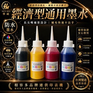 通用型HP/EPSON/CANON/BROTHER/專用防水墨水 250cc一瓶258元(工廠直營歡迎批發)
