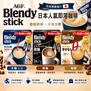 AGF Blendy Stick 即溶咖啡 24本入 日本原裝｜咖啡歐蕾低卡版 微糖濃縮咖啡歐蕾 無糖咖啡歐蕾