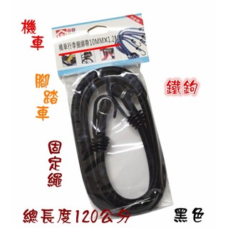 ❀ 寶貝樂生活館 ❀ 機車 / 腳踏車 黑色 固定繩 & 捆綁袋 掛勾 & 伸縮 & 彈性 & 鐵鉤