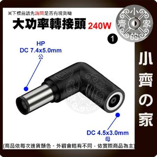 【大功率240W】DC轉接頭 4.5*3.0 母頭轉 7.4*5.0mm 惠普 HP 筆電電源轉接頭 7450 小齊1