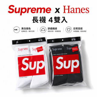 Supreme x Hanes 長襪 4雙入 黑白兩色 經典休閒襪 舒適親膚 日常百搭 柔軟好穿 男女日常襪 中襪 襪子