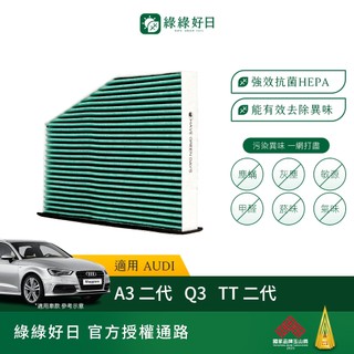 適用 AUDI A3 二代(2003~2012) Q3 TT二代 冷氣HEPA 汽車濾網 GAD003