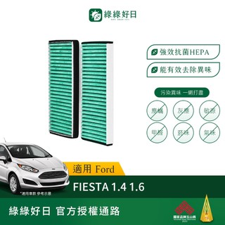 適用 Ford 福特 Fiesta【雙入組】汽車濾網 冷氣濾網 HEPA活性碳抗菌濾芯 GFD003 綠綠好日