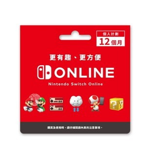 任天堂 NS1 ＆ 2 SWITCH online 個人計劃 12個月 會員資格 儲值卡 台灣地區 專用【台中大眾電玩】