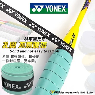 現貨yy 隔日到貨 超防滑 yonex109C 羽球握把布 網球 握把布 PU透氣覆膜 羽毛球拍握把皮 粘黏性纏繞吸汗帶