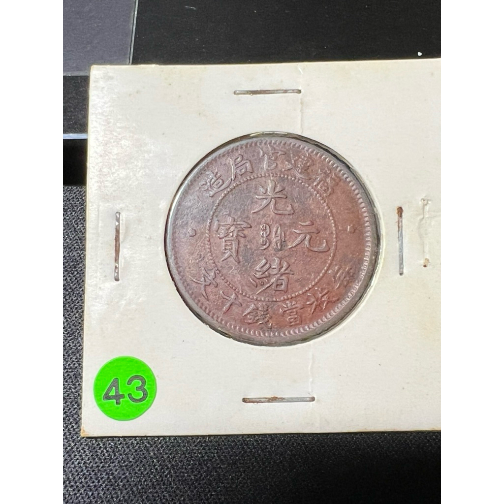 光緒元寶福建官局造十文的價格推薦- 2026年6月| 比價比個夠BigGo