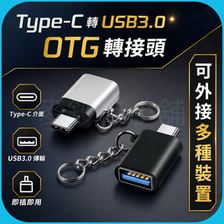 「台灣現貨」Type-c專用OTG轉接頭、type c轉usb3.0、手機接隨身碟、手機接搖桿、平板接鍵盤滑鼠