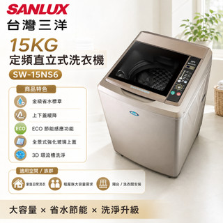 (輸碼93折 HESEPML93SP)SANLUX 台灣三洋 15KG 定頻直立式洗衣機 SW-15NS6