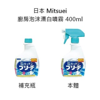 【超取限12瓶】【日本 Mitsuei】廚房泡沫漂白噴霧 400ml