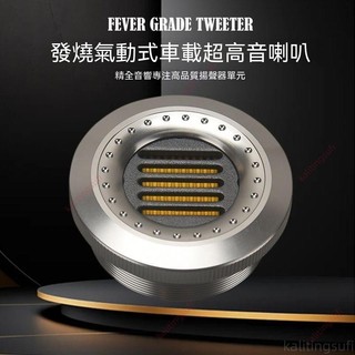 廠商特惠#精全發燒車載汽車音響2寸 氣動式帶式超高音喇叭揚聲器單AMT-53 發燒氣動式車載超高音喇叭 汽車音響高音喇叭