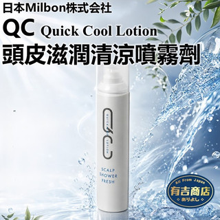 日本MILBON✨QC頭皮滋潤清涼噴霧劑250g🔥現貨在台🔥滋潤頭髮／薄荷／人參／蘆薈／夏天消暑／舒緩冰爽／有吉商店