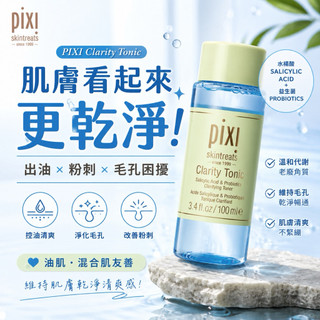 PIXI Clarity Tonic 100ml｜淨顏爽膚水｜水楊酸＋益生菌｜油肌友善｜清爽淨膚｜毛孔保養