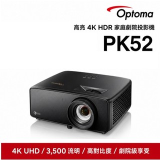 OPTOMA奧圖碼- Photon Beam PK52 睛嘆號4K UHD 雷射投影機(3500流明)
