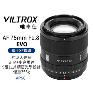 Viltrox 唯卓仕 75mm F1.8 EVO XF APS-C 適用富士 Fuji XF-mount 自動對焦鏡頭