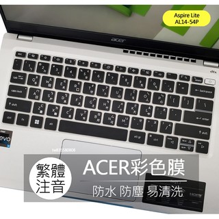 宏碁 ACER Aspire Lite AL14-54P 繁體 注音 倉頡 鍵盤膜 鍵盤套 鍵盤保護膜 保護膜