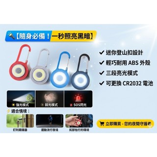 LED迷你登山扣燈 鑰匙圈燈 小手電筒 便攜照明燈 隨身燈 戶外露營燈 夜跑警示燈 安全尾燈 掛扣燈 強光迷你手電筒 鑰