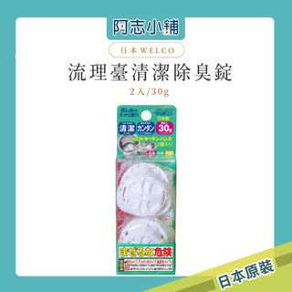 日本 WELCO 流理台 排水口 洗淨 消臭 除菌 清潔 除臭錠 (2入) 30g 阿志小舖