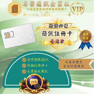 國際簡訊註冊卡/180天驗證必備香港款/認證帳號/拋棄式SIM卡/接收簡訊/商務號碼卡/行動通話卡/電話卡/臨時即用