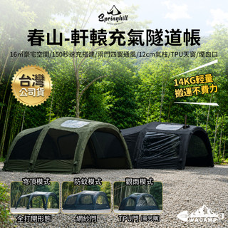 【WaCamp挖坑】//台中現貨// Springhill 春山 軒轅充氣隧道帳 配件 內帳 TPU門 澡盆地墊 頂布