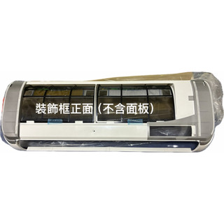 分離式冷氣室內機裝飾框 外殼，適用N/JB系列，RAS-22JX RAS-22NB RAS-28JB RAS-28NB