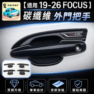 適用於19-25 FOCUS 專用 FORD focus車門防刮 防刮碳纖維飾板 車門門把碳纖飾板 門腕飾板 focus