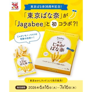 即期品▶Calbee 卡樂比 jagabee 東京芭娜娜 香蕉奶油 薯條餅乾 伴手禮 禮盒 日本零食