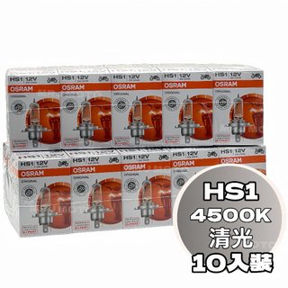 OSRAM 歐司朗 HS1 35/35w 機車燈泡 鹵素燈泡 10入裝 中國製